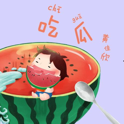 娱乐吃瓜音乐叫什么