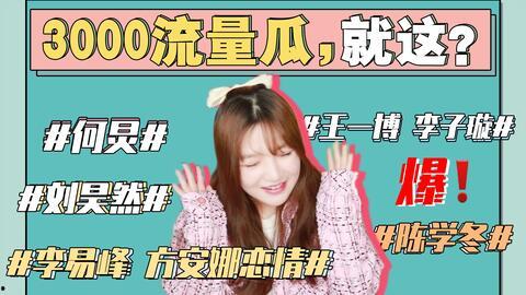 娱乐圈吃瓜事儿全集,揭秘吃瓜事儿全集  第3张